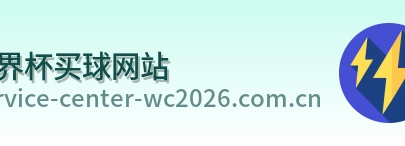  世界杯买球网站标志